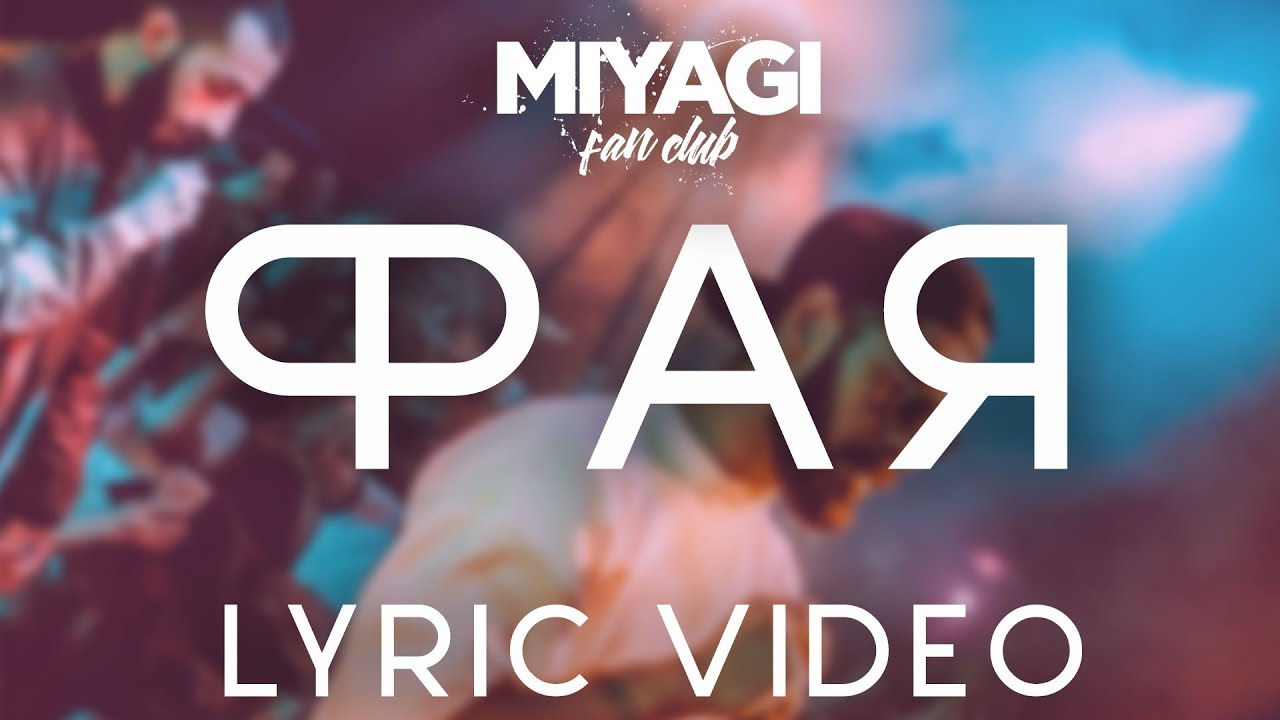 Miyagi & Эндшпиль - Фая (Lyric video)/Andy Panda