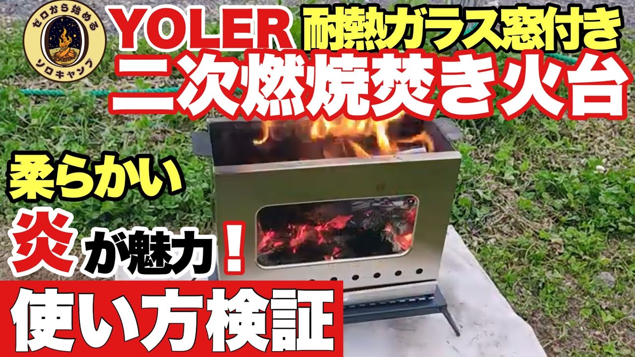 【キャンプ道具】柔らかい炎が魅力のYOLER耐熱ガラス窓付き二次燃焼焚き火台　初火入れレビュー