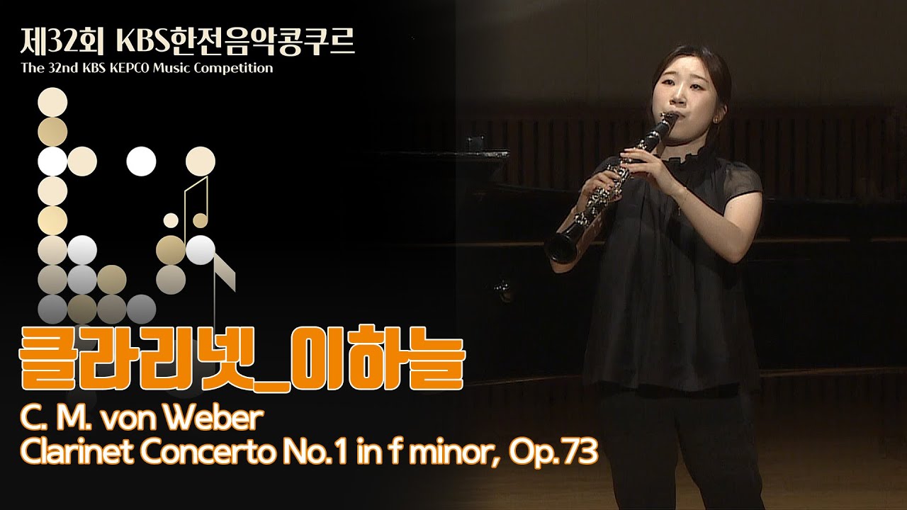 [제32회 KBS한전음악콩쿠르] 본선 관악부문 금상 이하늘 | 32nd KBS KEPCO MUSIC COMPETITION