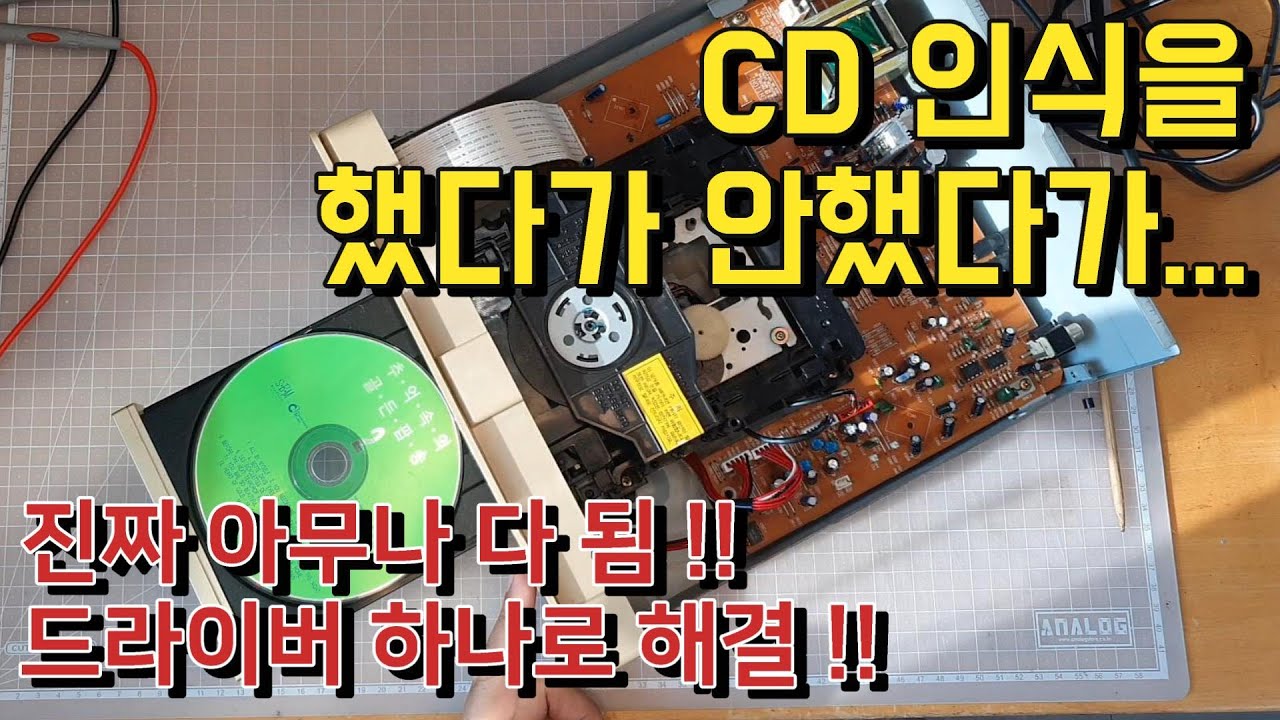 CD인식이 됐다 안됐다 하나요? 드라이버 하나로 살려낼 수도 있습니다. 인켈 CD-858