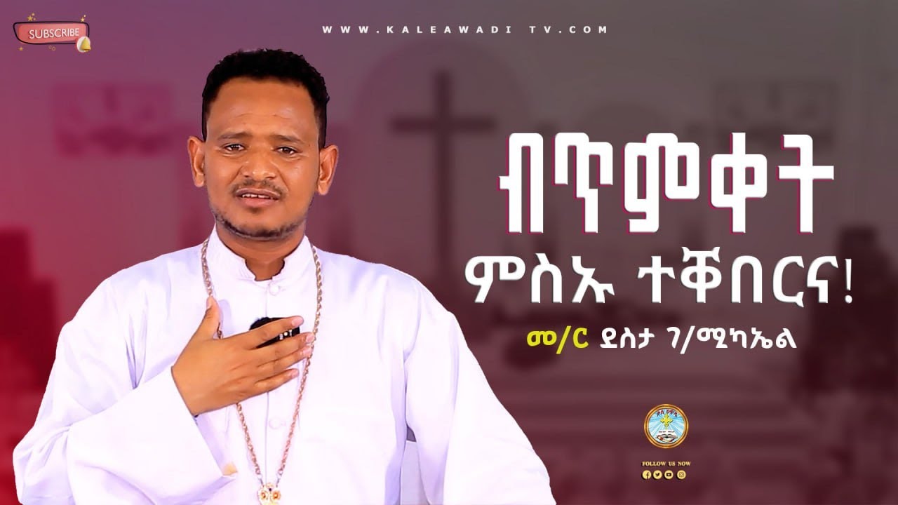 ብጥምቀት ምስኡ ተቐበርና || ስብከት || 2018  || መምህር ደስታ ገብረ ሚካኤል || Kale Awadi ቃለ ዐዋዲ ቴሌብዥን