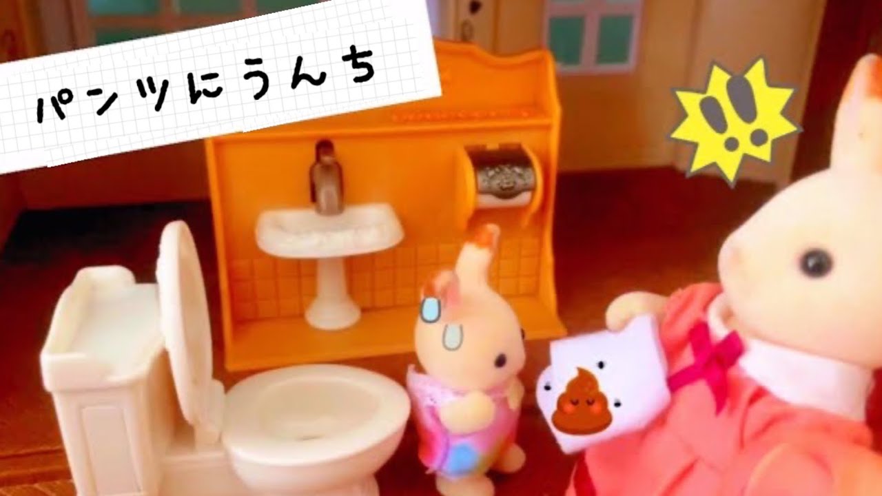 【シルバニアファミリー】【トイレトレーニング】うんちはトイレでしようね ！パンツにウンチをする子は見てね‼️トイトレ  sylvanianfamilies toy kids