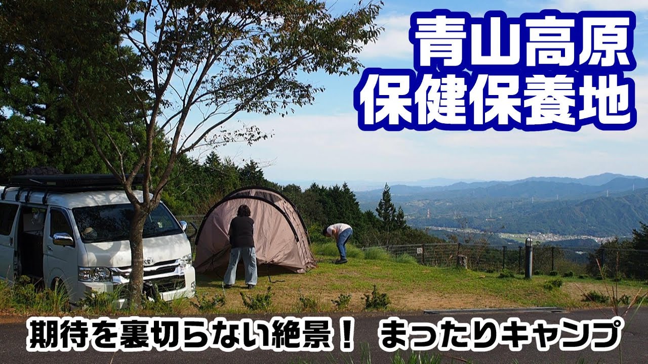 青山高原保健保養地で絶景キャンプ！