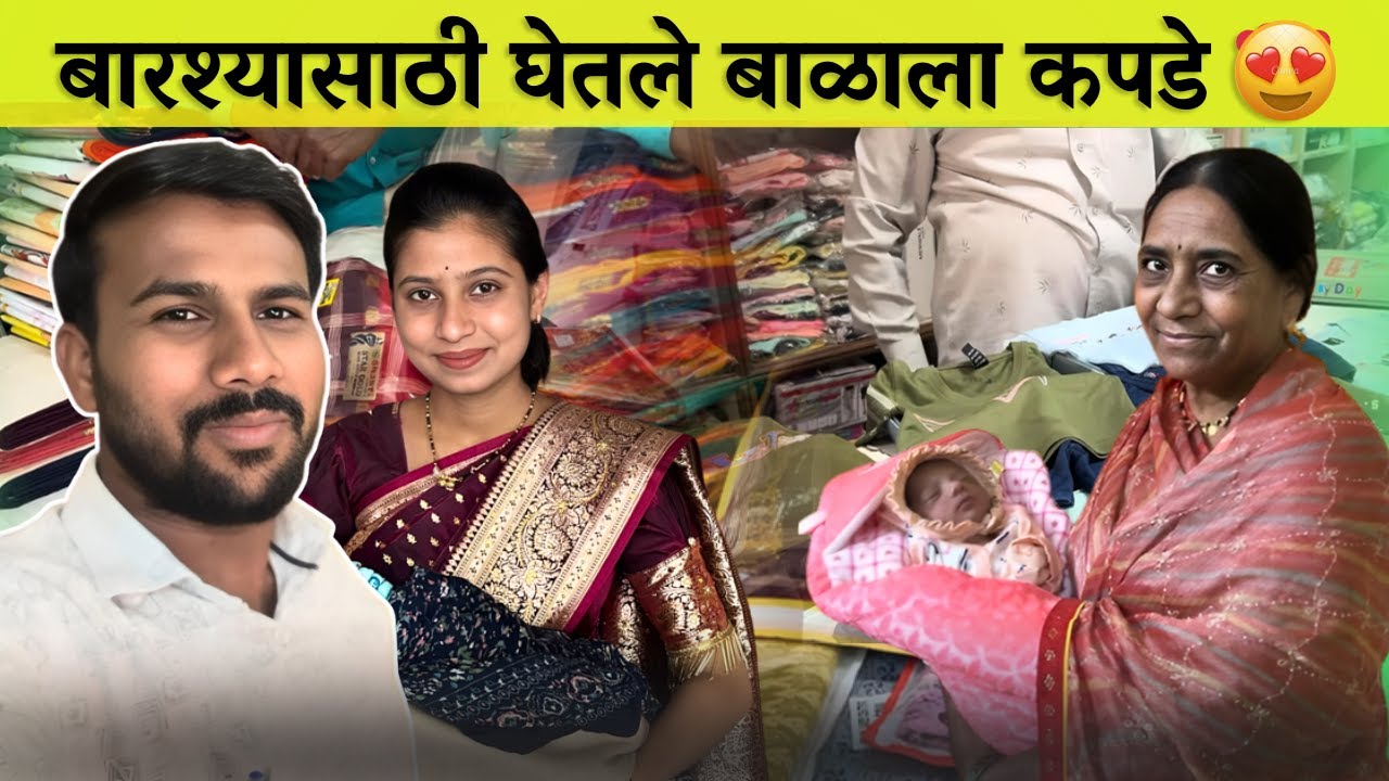 बारश्यासाठी घेतले बाळाला कपडे 😍| Radhika Vijay Warhade | Family Vlog
