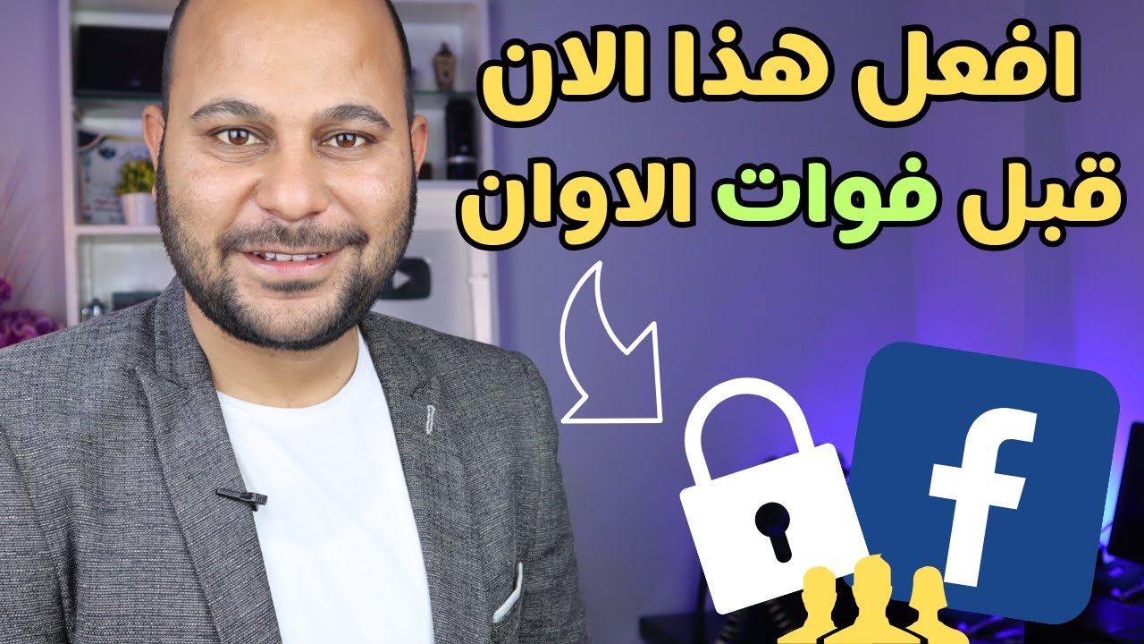 طريقة تأمين صفحة الفيسبوك | 4 خطوات لازم تعملهم 🔒