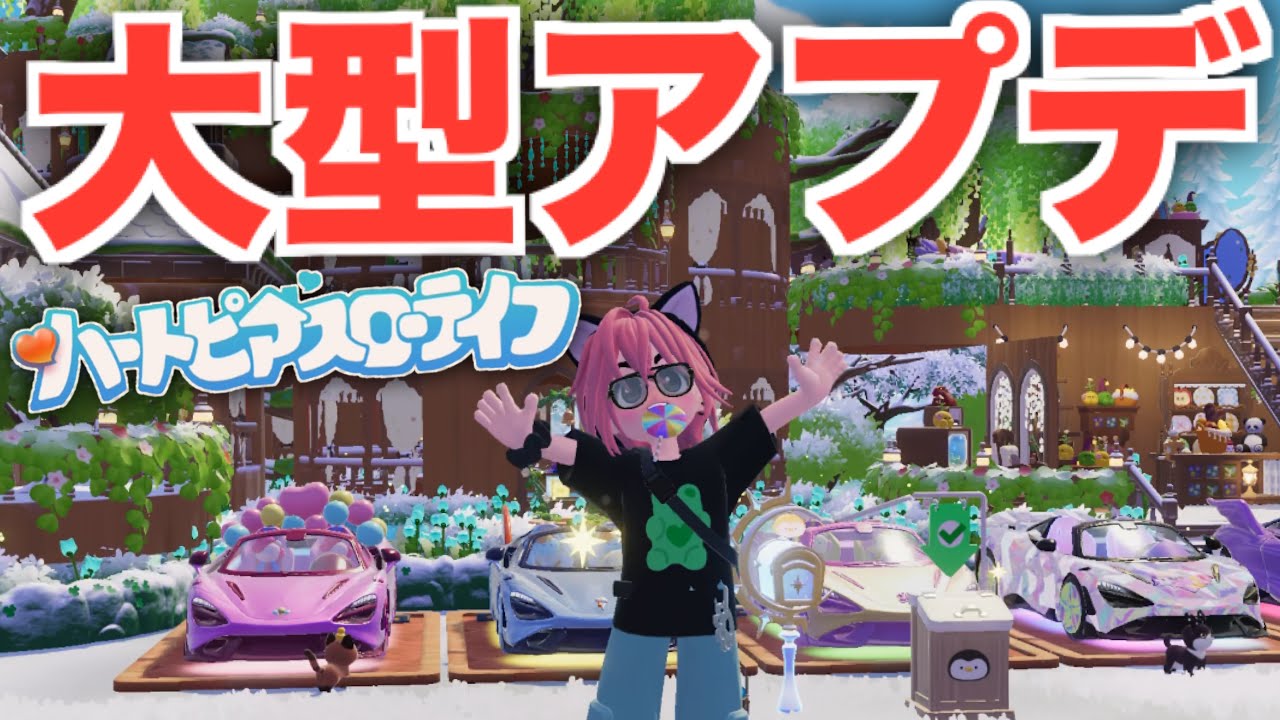 【ハートピア】大型アプデが来たぞぉぉぉぉ‼︎‼︎(´･ω･`)【ハートピアスローライフ】