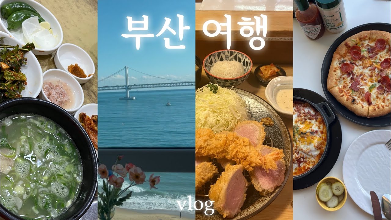1박 2일 부산 여행 vlog 🌊 바다 구경하며 광안리 맛집과 빵맛집 추천! 전포 카페 거리에서 소품샵 구경까지,,ㅣ캡슐열차,이재모피자,톤쇼우,더베이,원조본전돼지국밥