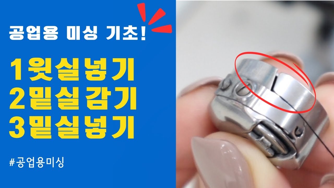 공업용미싱 사용법(feat : 실끼우기 / 밑실감기 / 밑실끼우기)
