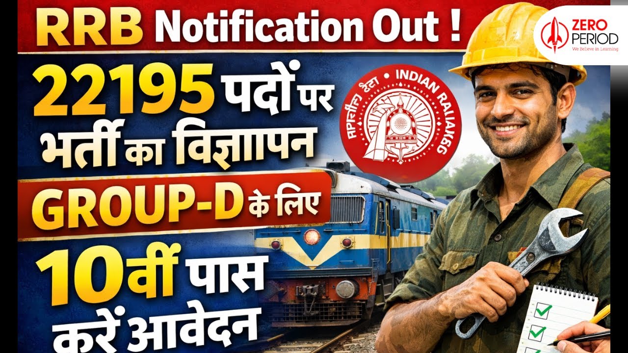 RRB Group D भर्ती 2026 | 22195 पदों पर Notification जारी | 10वीं पास करें आवेदन