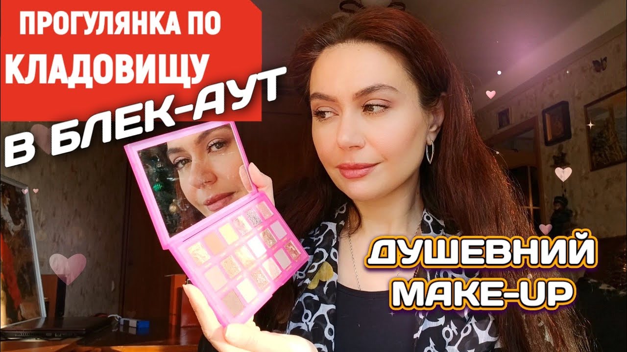РОБЛЮ МАКІЯЖ🪄❄️Сила Природи, що Надихає🔮і Всесвіт Ароматів🌠💓#Зима_2026 #За_Жизнь 