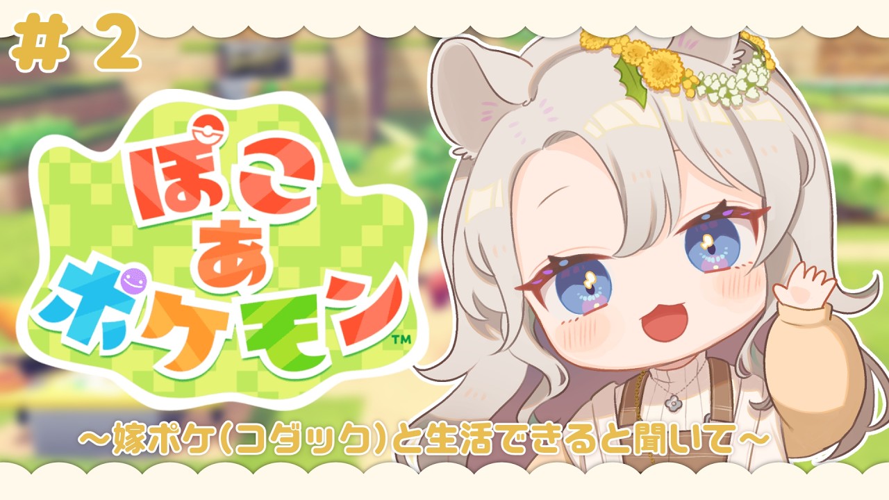 【ぽこあポケモン】農業がやりた～い！！#2 【#そうめたいむ｜紙原そうめ】