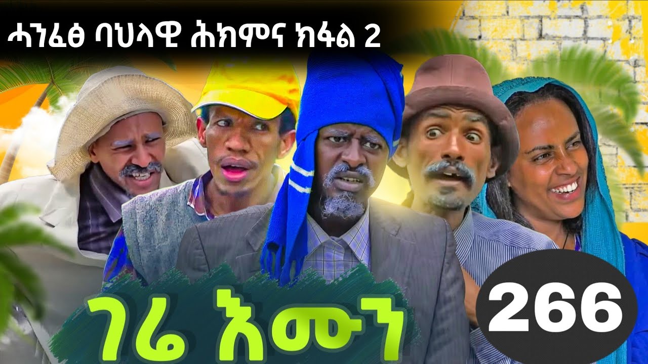 GERE EMUN PART 266 | ገሬ እሙን ክፋል 266 #tigrignamovie #eritreanmovie #eritreancomed