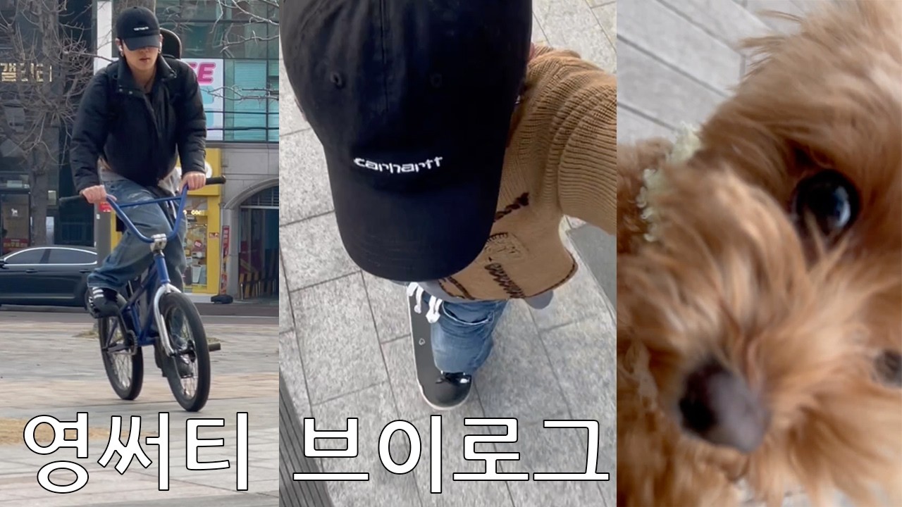 영써티 백수 브이로그 l  스케이보드와 bmx를 곁들인