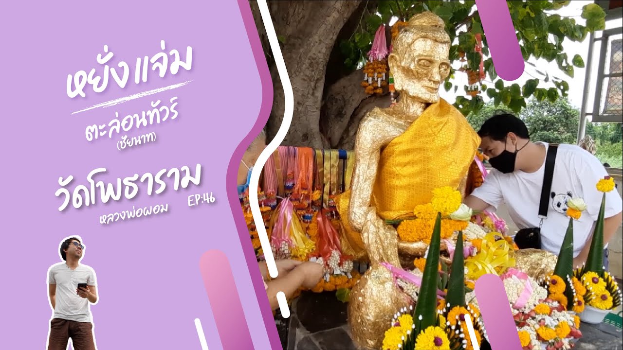 วัดโพธาราม [Wat PhoThaRam] หลวงพ่อผอม พระพุทธรูปปางทรมานกายอายุกว่า 100 ปี หยั่งแจ่ม [YangJam] EP:46