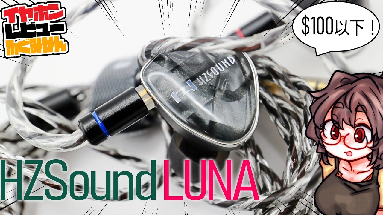[2割引]HZSound Luna 100ドル級の平面駆動！後発製品ゆえの調整の的確さは？