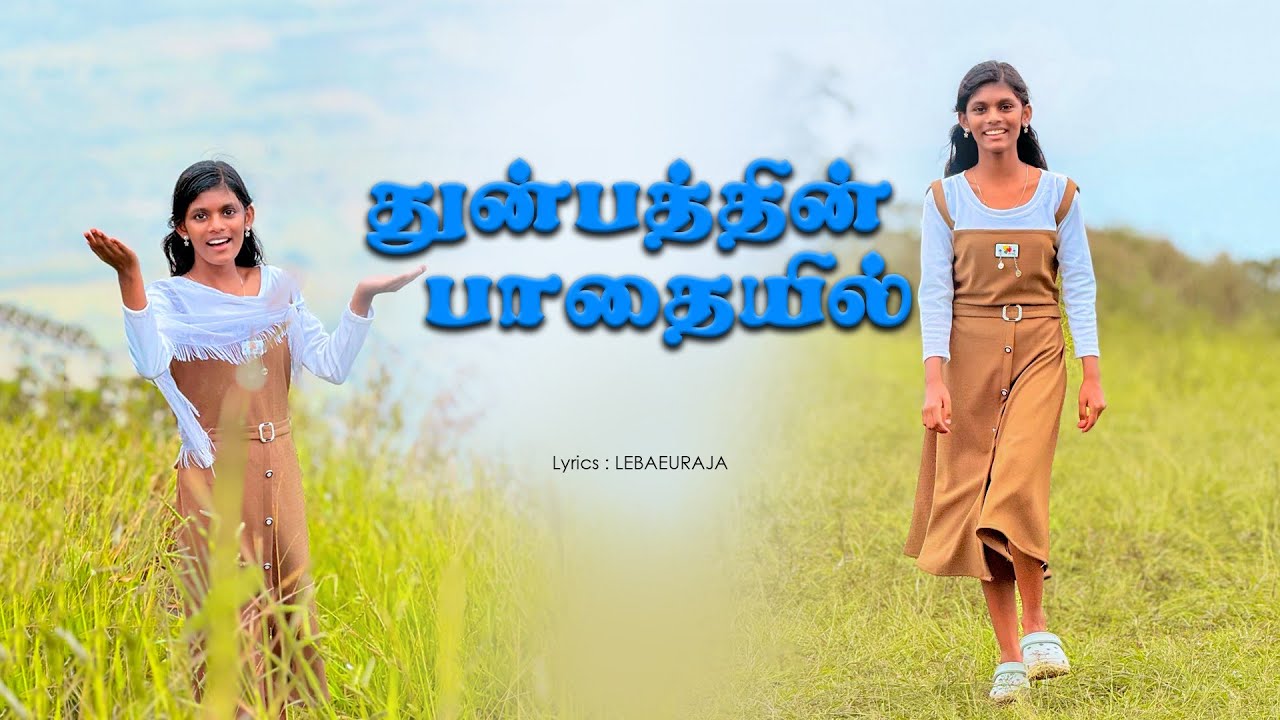  துன்பத்தின் பாதையில்...New Tamil Christian SonglLyrics Lebaeuraja]song Jincy Lebaeu