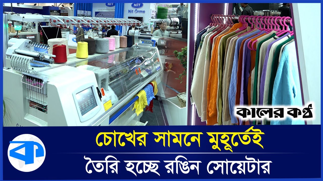 গার্মেন্টস মেশিনারিজের মহাসমাগম | Textile Machinery Fair | ICCB | Kaler Kantho