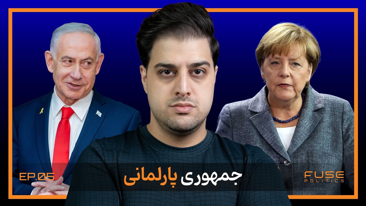 جمهوری پارلمانی زیر ذره‌بین | سدِ دیکتاتوری یا کارخانه سقوط دولت‌ها؟