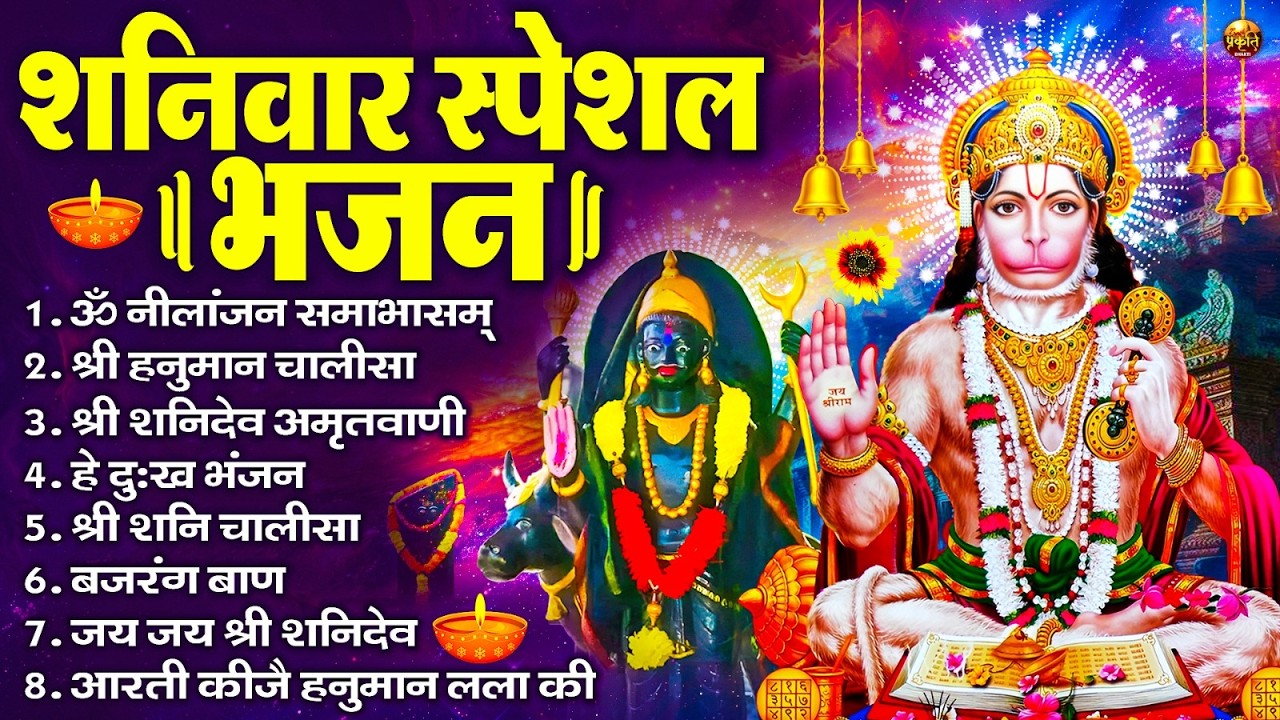 शनिवार भक्ति भजन : ॐ निलांजन समाभासं, श्री हनुमान चालीसा, शनिदेव कथा, शनि चालीसा, शनि हनुमान आरती