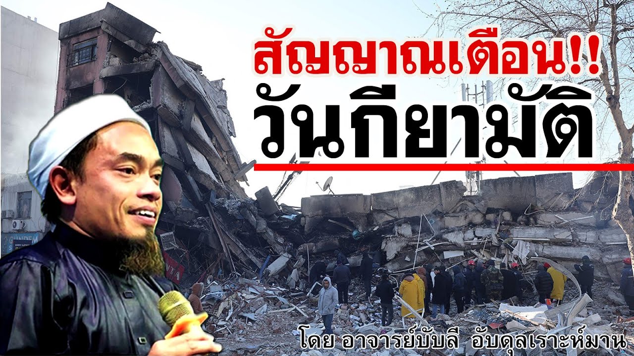 อ.บับลี อับดุลเราะห์มาน | สัญญาณเตือน วันกียามัติ