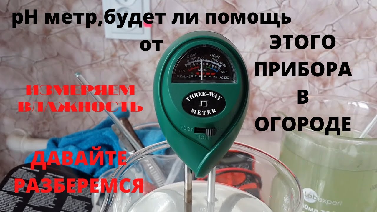 рН метр измеряем влажность ЧАСТЬ 2