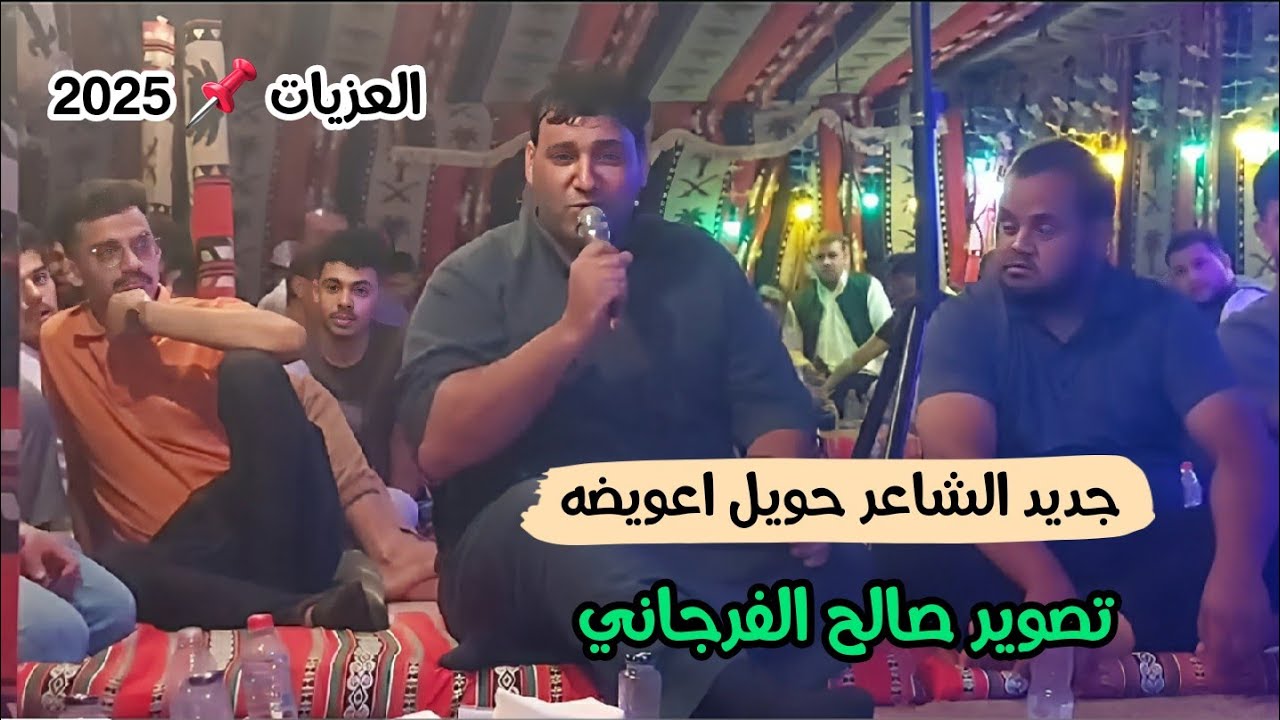 روائع وقصائد شعرية تسحتق الاستماع جديد الشاعر حويل اعويضه☄ #العزيات 📌 تصوير صالح الفرجاني