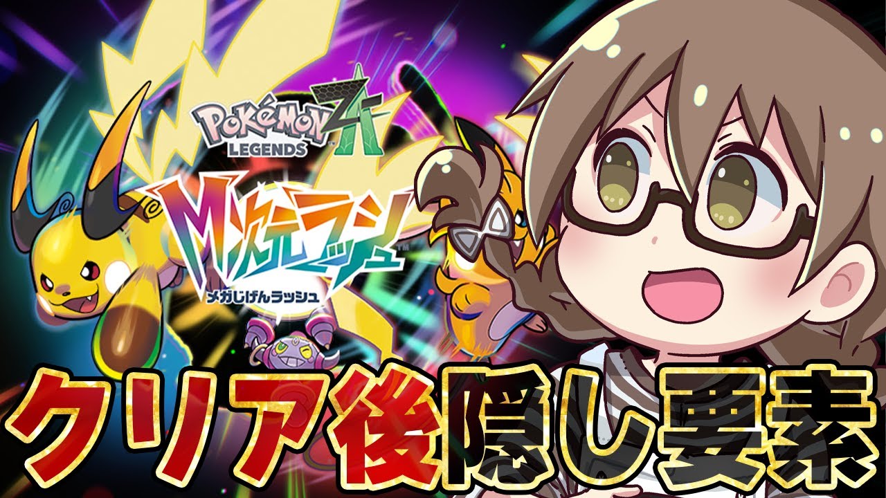 #02【ポケモンZA】M次元ラッシュ！有料追加DLCのエンディングまで最速攻略 伝説ポケモンや新メガ進化ポケモン等クリア後やりこみ隠し要素【ポケモンレジェンズZA Nintendo Switch 2】