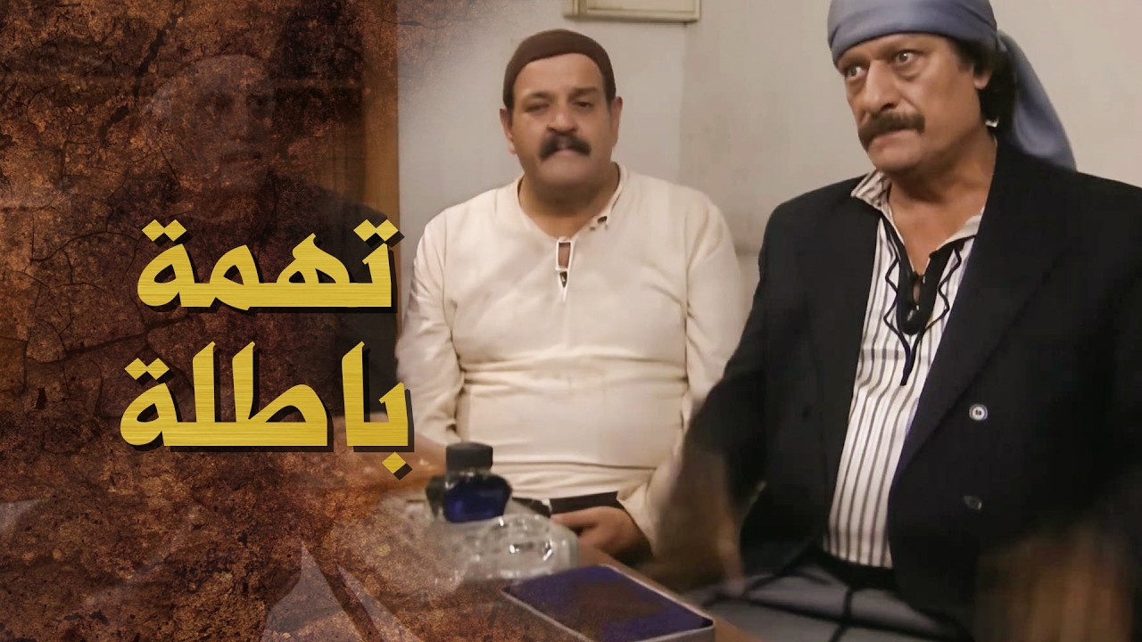 مصيبة وقعت فوق راس ابو راشد و ولاده ... تهمة خطيرة 😨 ـ بيت جدي 1