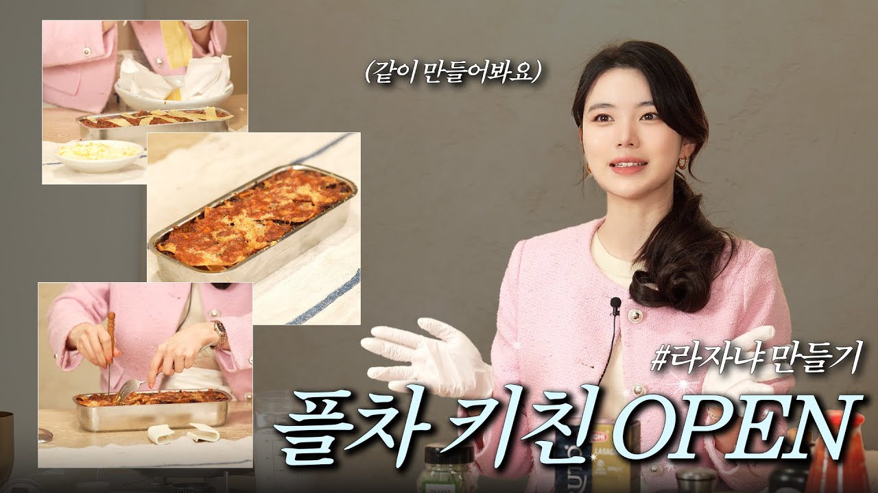 👩🏻‍🍳 [플차 키친 OPEN] 쉽게 만들수 있는 이탈리안 클래식 라자냐! 🍝🇮🇹 | Italian Lasagna You Can Easily Make at Home! | FLCHA