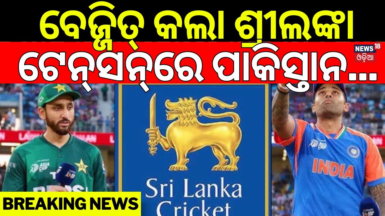 ପାକିସ୍ତାନକୁ ଶ୍ରୀଲଙ୍କାର ଚେତାବନୀ ! Sri Lanka Slams Pakistan ! T20 World Cup |  India Pakistan Cricket