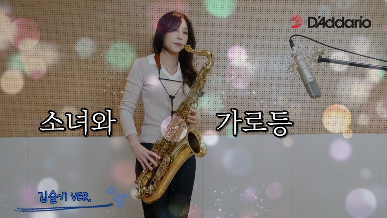 소녀와가로등 테너색소폰연주 - 진미령 전유진 / Girl and Streetlight Saxophone cover