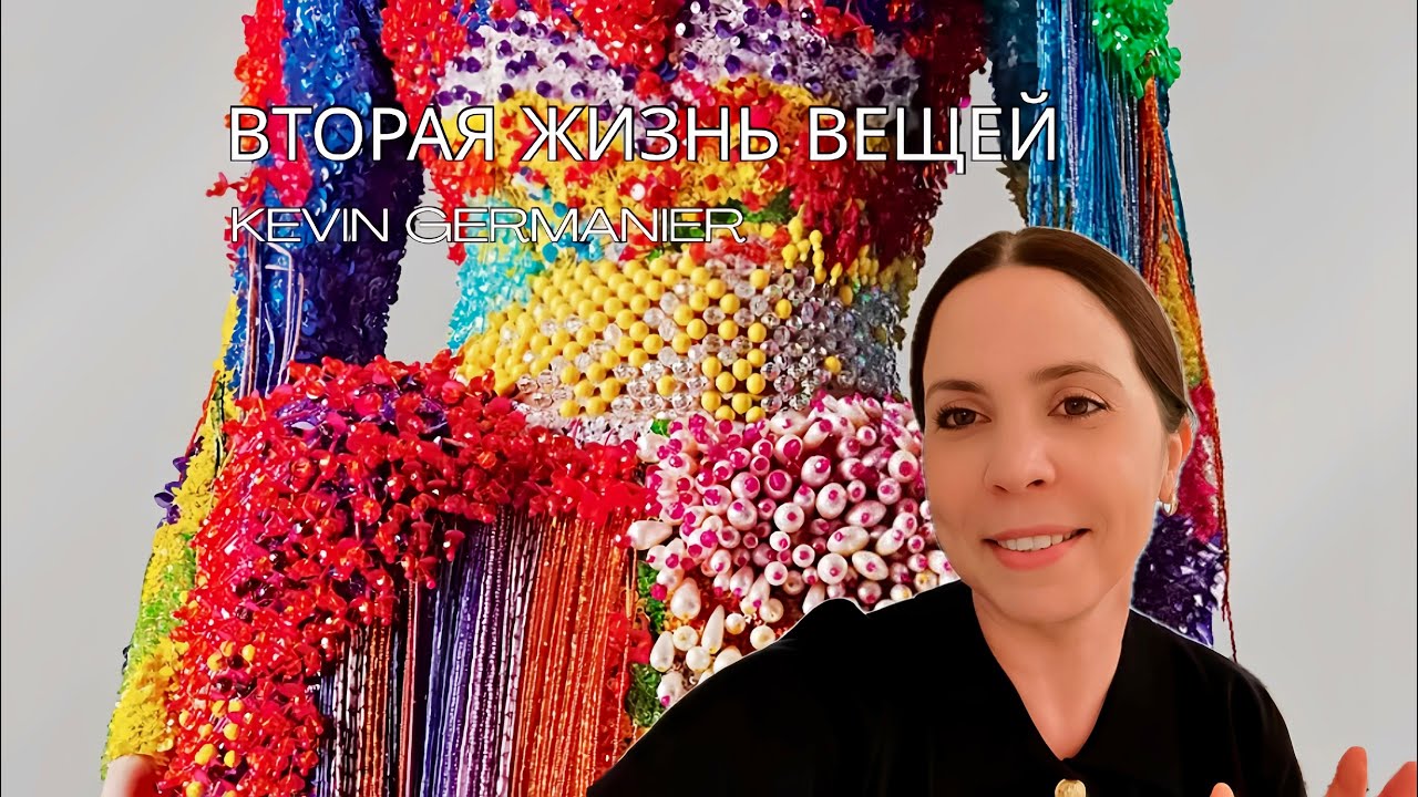 Высокая мода по-новому: Kevin Germanier и искусство переработки
