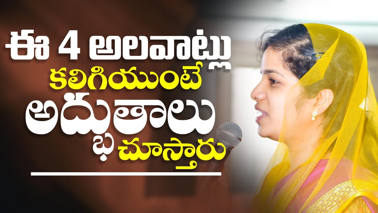 ఈ 4 అలవాట్లు కలిగియుంటే అద్భుతాలు చూస్తారు | 𝑺𝒉𝒓𝒂𝒗𝒂𝒏𝒊 𝑱𝒐𝒔𝒉𝒖𝒂 | 𝐓𝐞𝐥𝐮𝐠𝐮 𝐂𝐡𝐫𝐢𝐬𝐭𝐢𝐚𝐧 𝐌𝐬𝐠