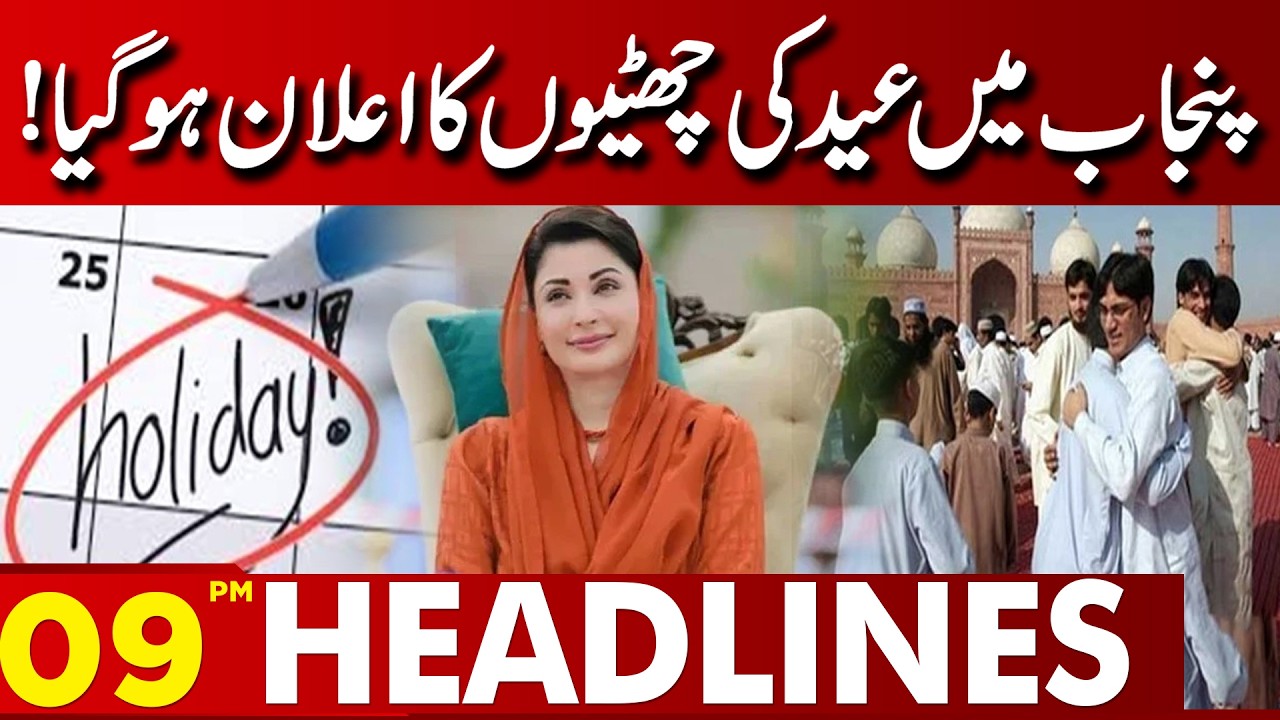 Eid Holidays Announced in Punjab 2026 Official Dates Revealed! | 09PM Headlines | Lahore News