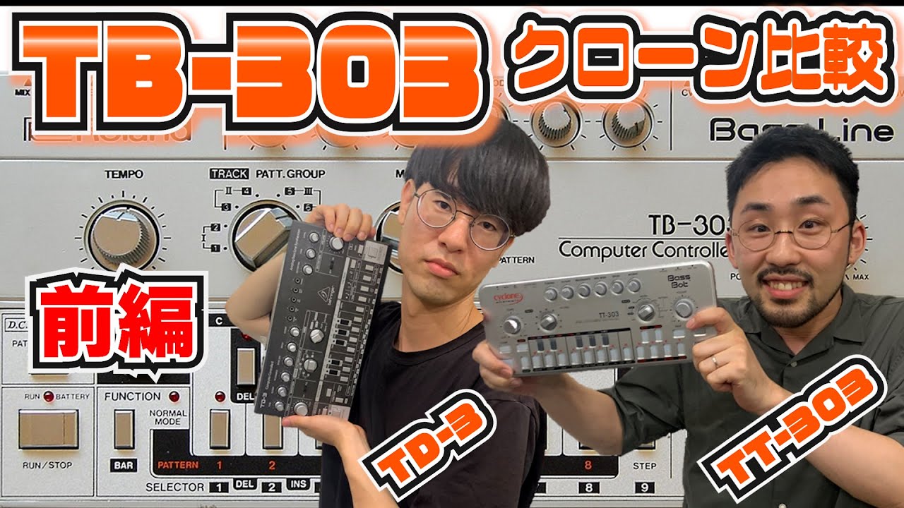 音楽史に残る名機！TB-303のクローン機を比較！【前編】