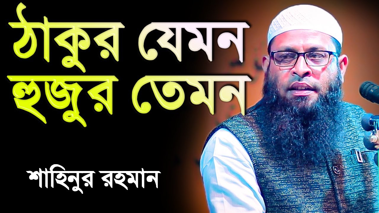 ঠাকুর যেমন হুজুর ও তেমন│শাহিনুর রহমান│Shahinur Rahman New waz 2023