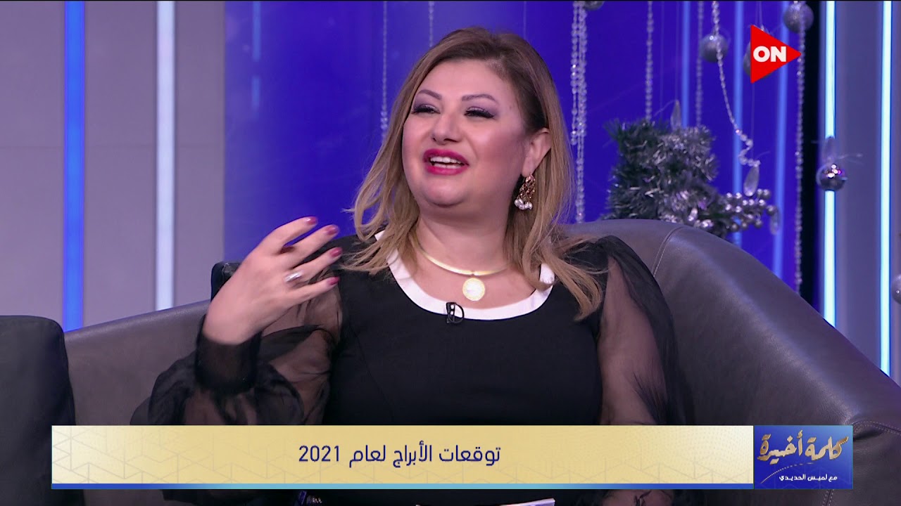 كلمة أخيرة - الفقرة الرابعة - لقاء خاص مع خبيرة الأبراج  عبير فؤاد - توقعات عام 2021