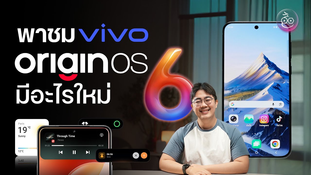 พาชม vivo OriginOS 6 อัปเดตใหม่ ลื่นไหล น่าใช้งานกว่าเดิม