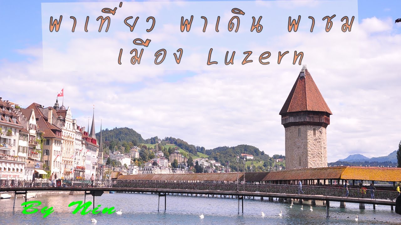พาเที่ยว พาเดิน พาชม เมือง Luzern (Lucerne)