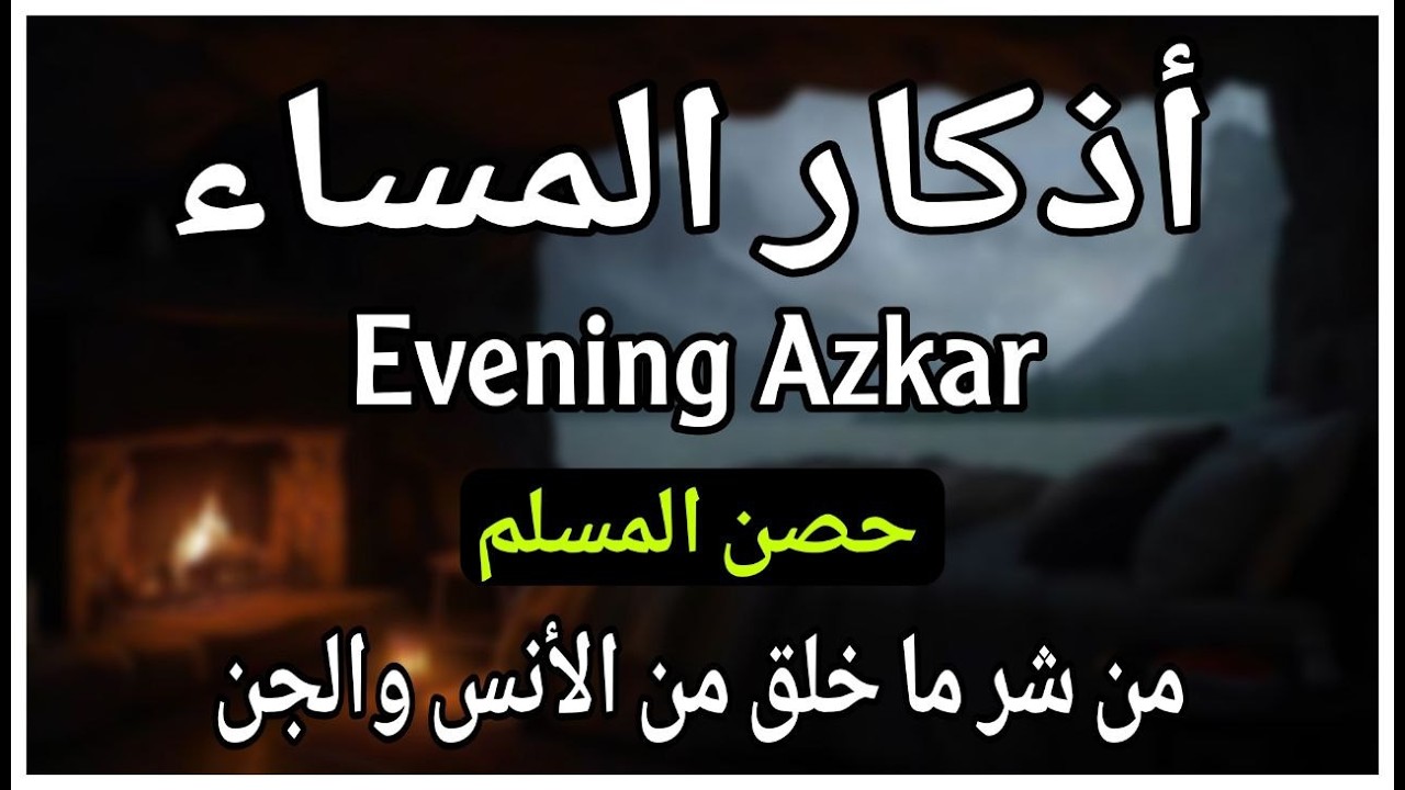 أذكار المساء بصوت القارئ علاء عقل - DZIKIR MALAM (Indonisian Translation) By Alaa Aqel