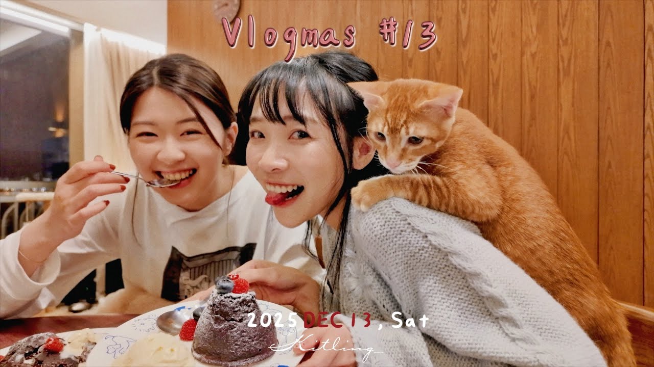 【🤶🏻Vlogmas vol.13】🍨Home Cafe🈺業中💡(又)女生朋友家約會👧🏻毛孩樂園2🐶2🐱終於做甜品了🍫朱古力爆漿OOO!｜Kitling_ (feat. @HillaryLau )