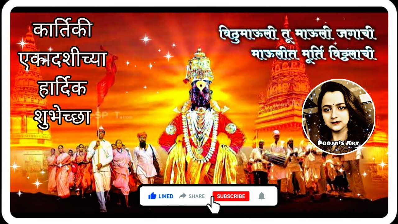 विठुमाउली तू माउली जगाची माउलीत मूर्ति विठ्ठलाची| Kartiki Ekadashi Special Song