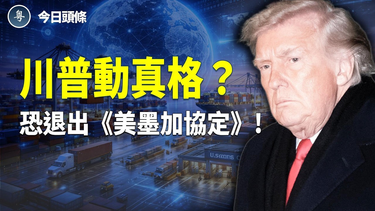 川普翻臉？《美墨加協定》協定準備親手撕毀，加拿大墨西哥措手不及，北美貿易戰正在上演 主播：張恩【今日頭條】