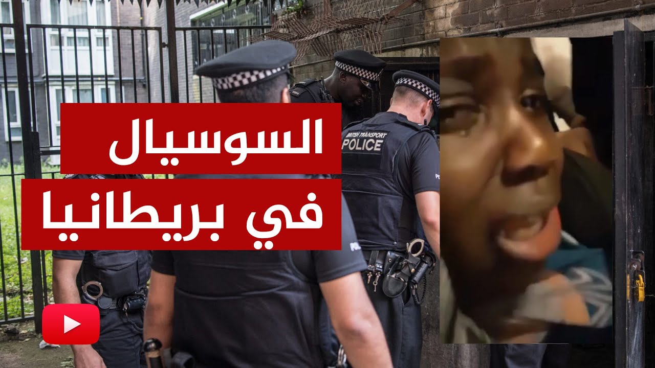 التعليق على مشهد انتزاع الطفل هاشم من أسرته في بريطانيا