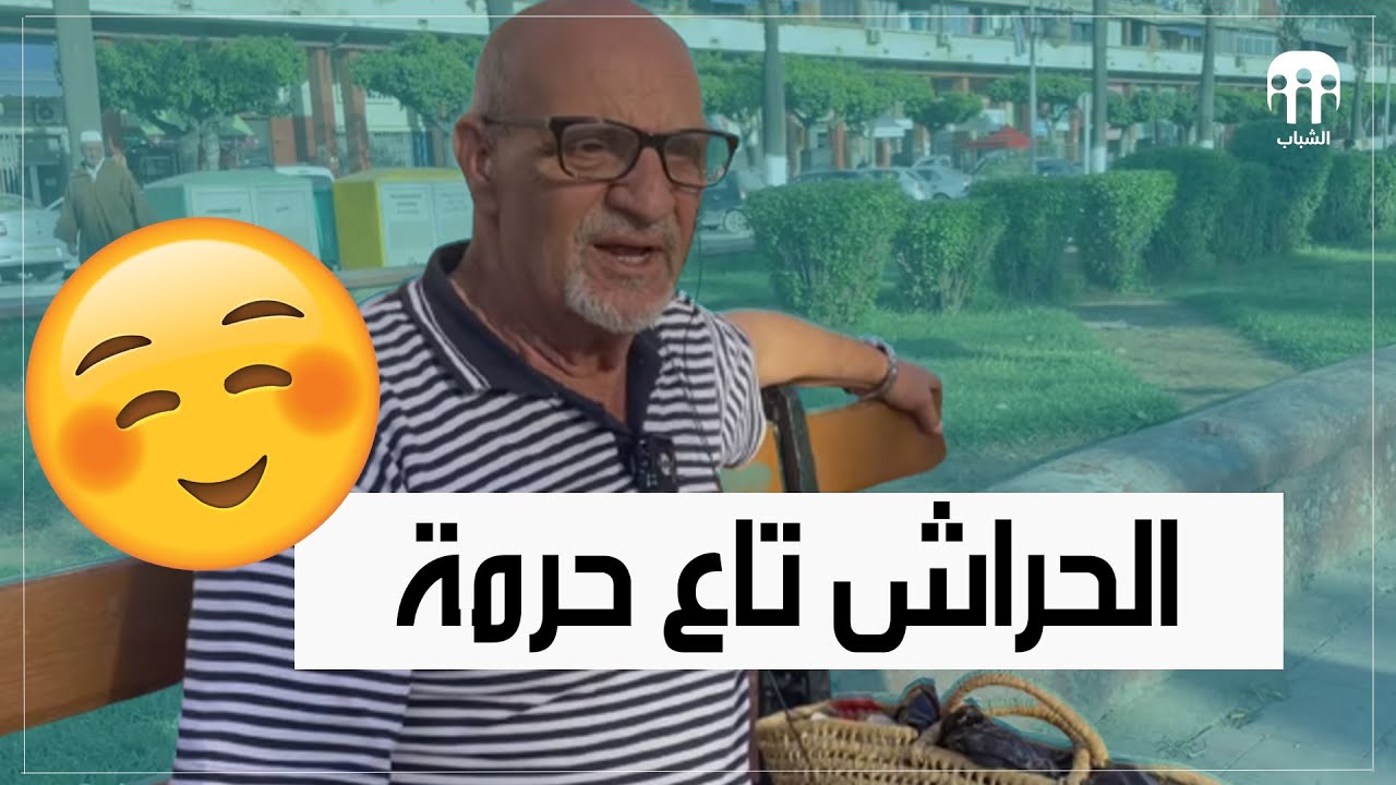 مواطن من الحراش : لي يقول بلي هذي لبلاصة تاع مشاكل مراهوش عايش في دزاير