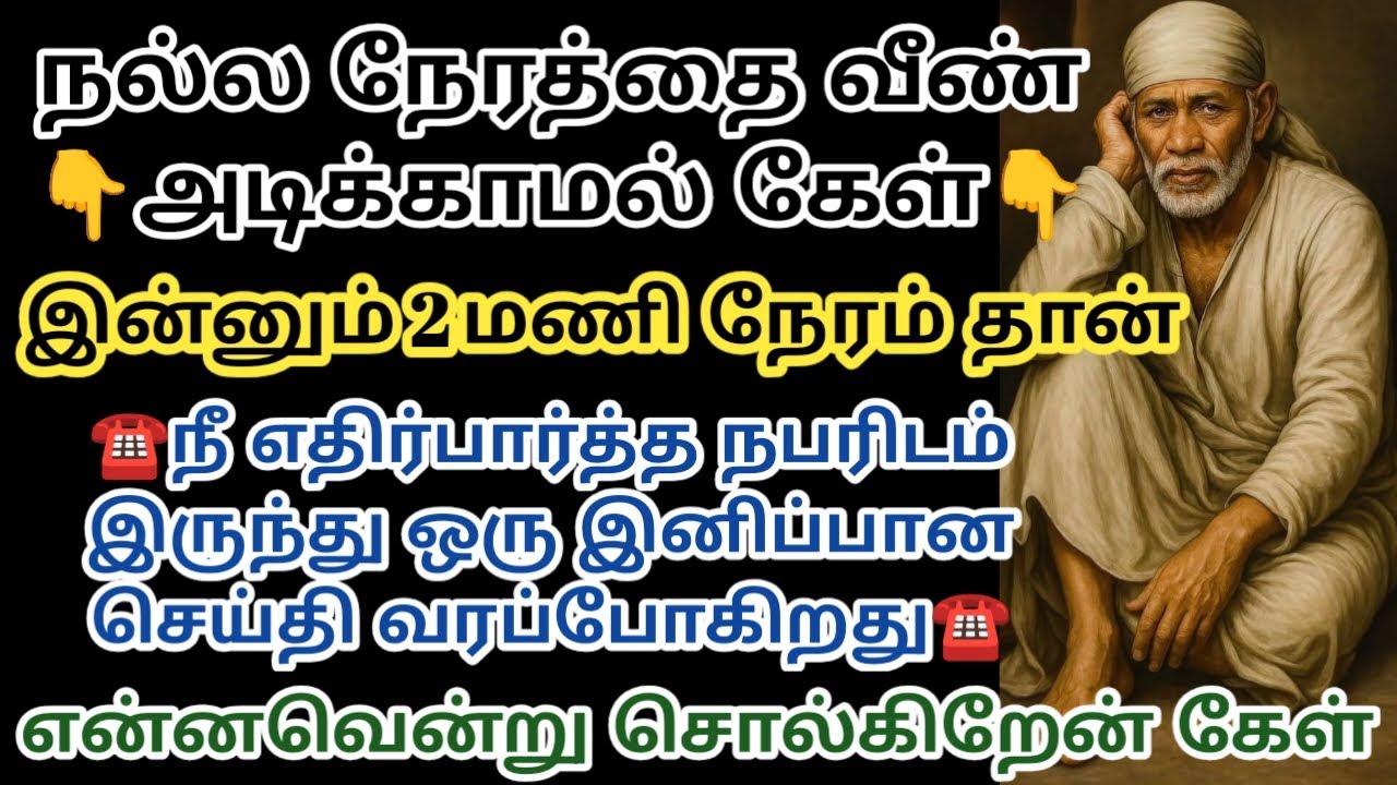 இன்னும் 2 மணி நேரம் தான் நீ எதிர்பார்த்த நபரிடம் இருந்து ஒரு இனிமையான செய்தி