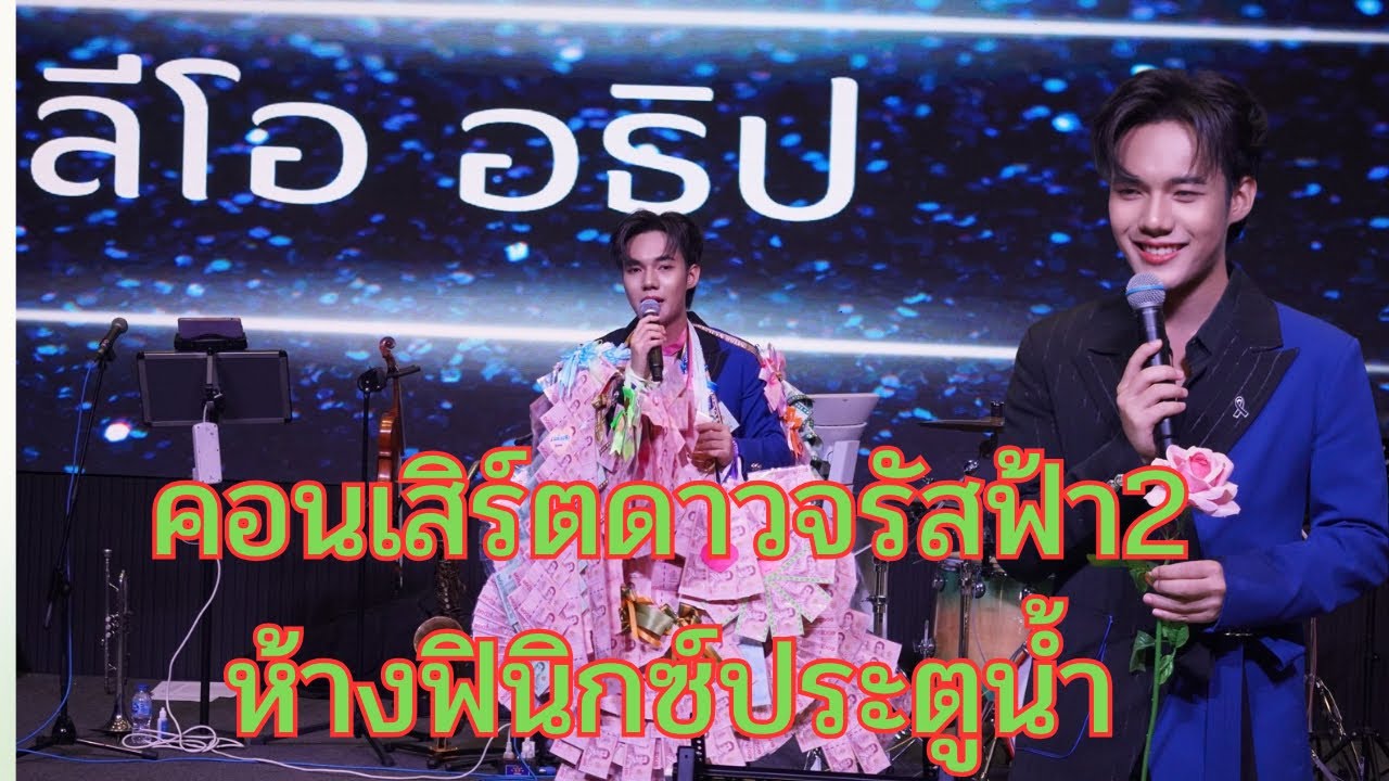 มนต์เมืองเหนือ Cover by Leo  #ลีโออธิป  #คอนเสิร์ต  #ดาวจรัสฟ้า2 