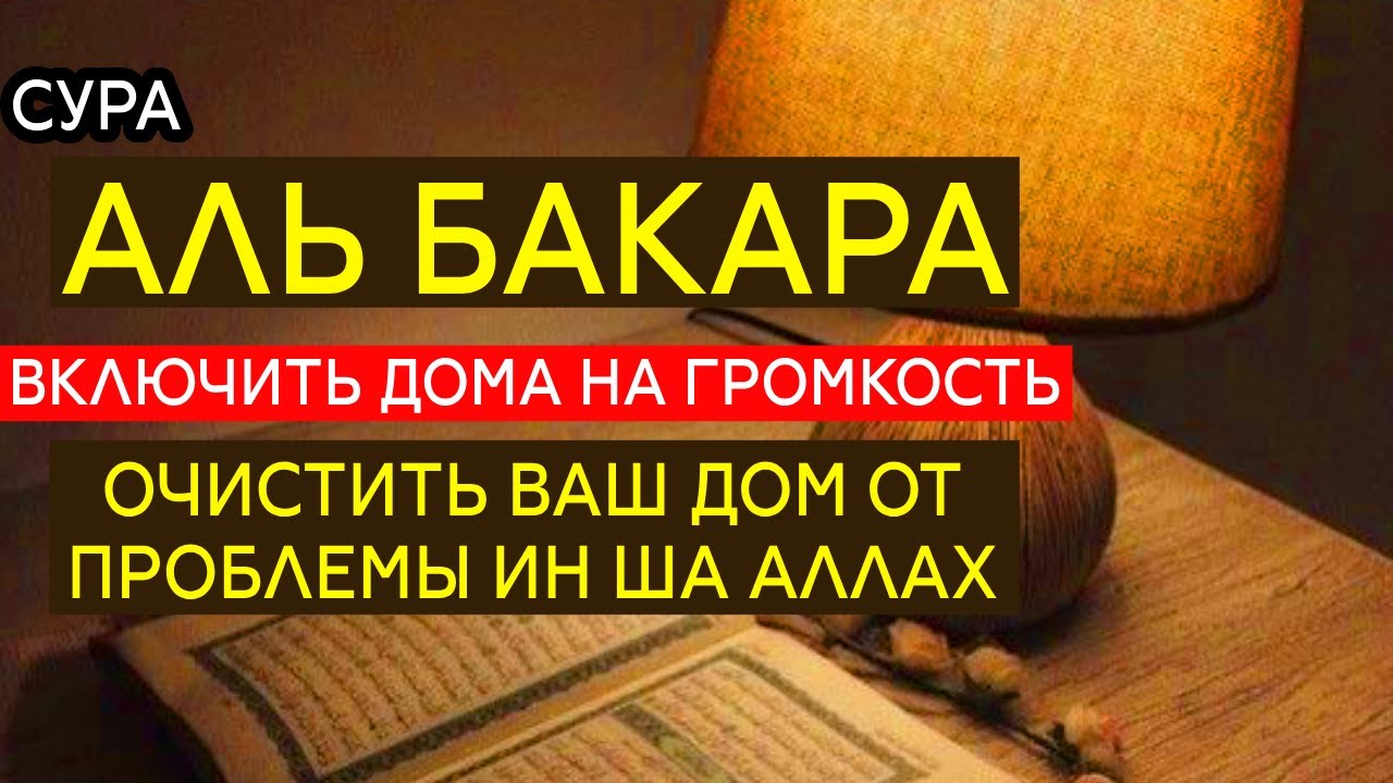 🔊ВКЛЮЧИТЕ Сура Аль Бакара каждый день в доме. от всех ваших проблем и злости ин ша Аллах!!
