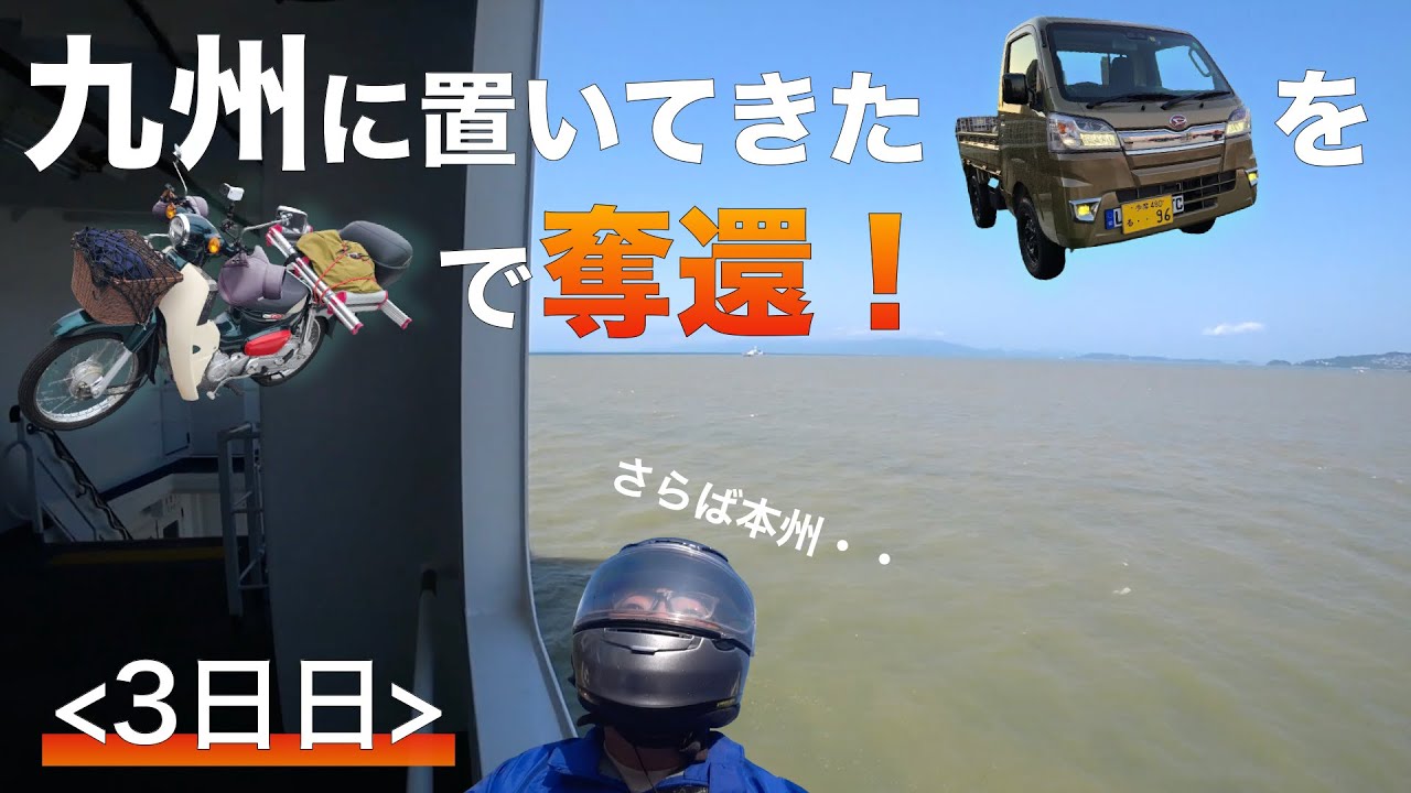 九州に置いてきた軽トラをスーパーカブに乗って取り返す！＜3日日＞【和歌山▶︎愛媛】