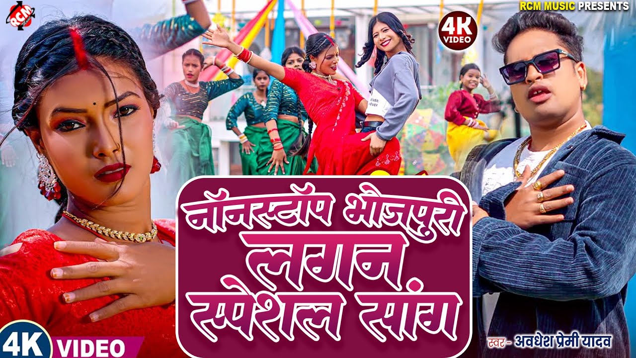 नॉनस्टॉप भोजपुरी लगन स्पेशल वीडियो | Nonstop Hit #Bhojpuri #Arkestra Video Song 2025